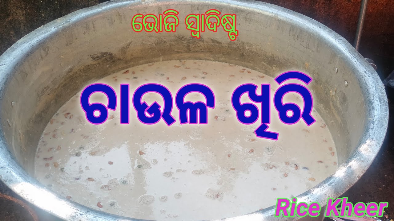 ଭୋଜି ସ୍ଵାଦିଷ୍ଟ ଚାଉଳ ଖିରି // Rice Kheer  Odia Recipe Chaula Kheer Recipe  Bhoji Chaula Kheer Recipe