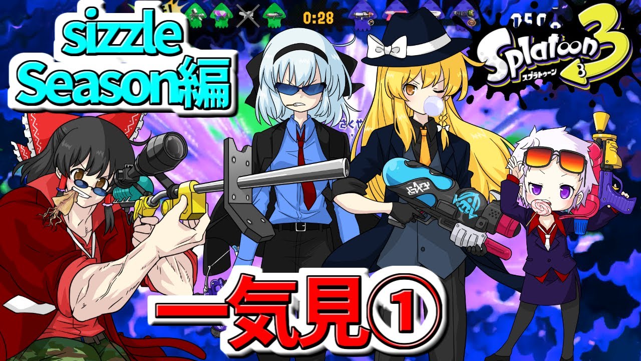 【スプラ3】個性豊かな4人が行くチョビっとスプラトゥーン3～Sizzle Season編～総集編①【ゆっくり実況】