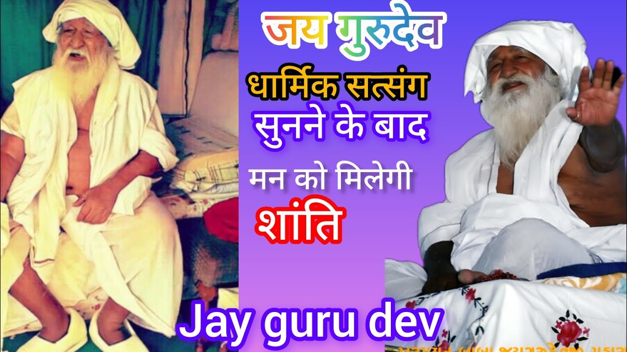 बाबा जयगुरुदेव#viral #myfirstvlog #trend #ytviral #riteshraahivlogs #sajanrephirjhootmatbolo