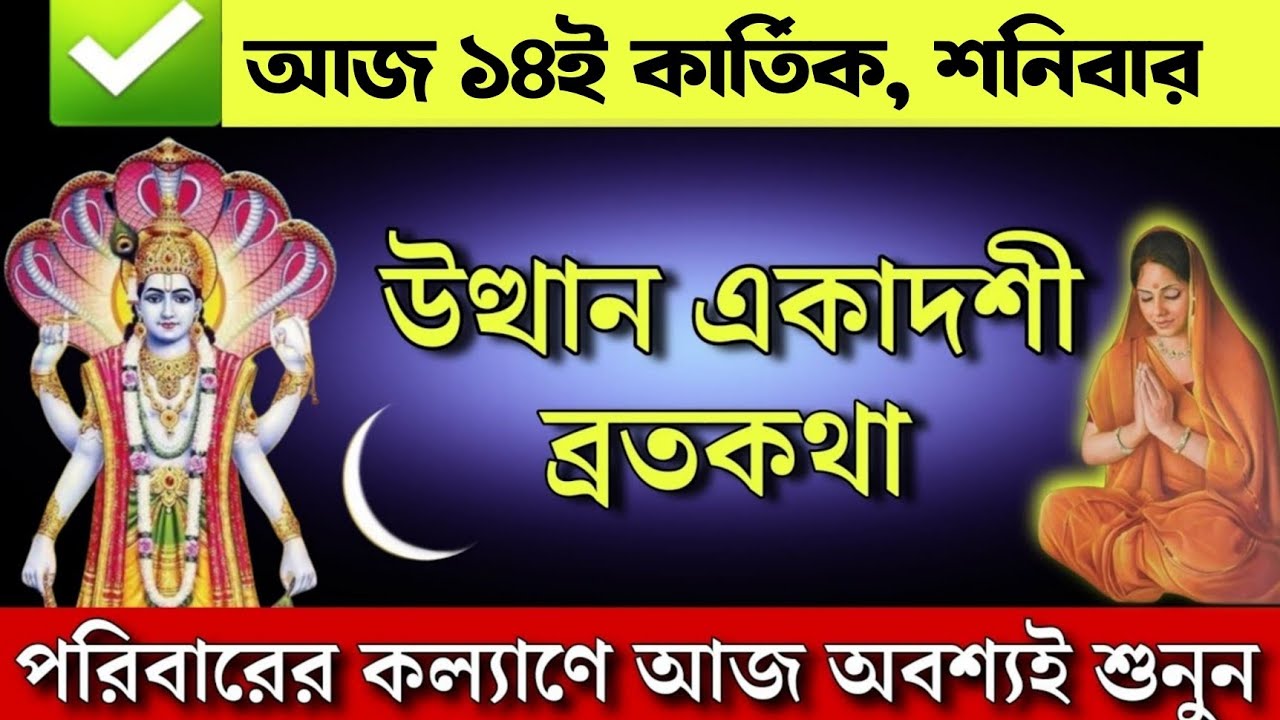 উত্থান একাদশী ব্রতকথা - পরিবারের কল্যাণে আজ অবশ্যই শুনুন  | Utthan ekadashi broto kotha