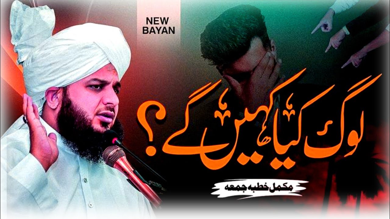 Loog Kya Khe Gaa - Allah Kya Socha Gaa l new bayan by ajmal Raza Qadri Latest bayan l allah ko razi 