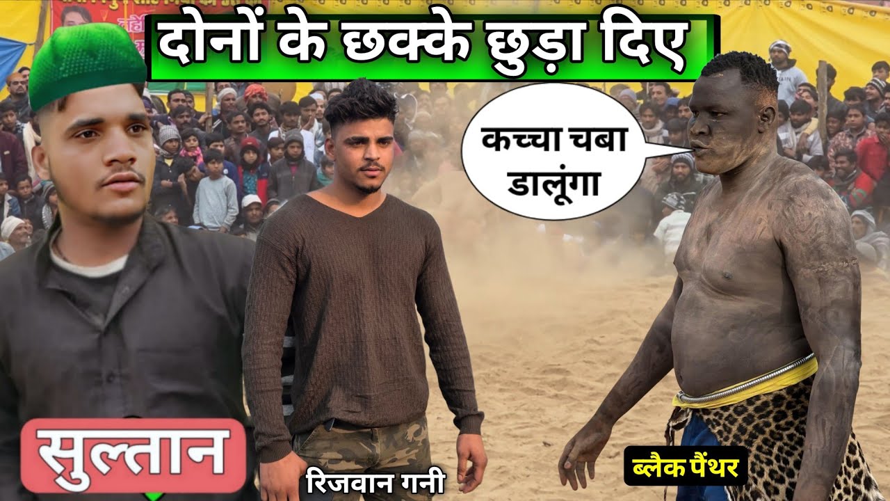 सुल्तान और रिजवान गनी की धजजियां उडा डाली इस काले चीता पहलवान नें 😱 new kushti sultan warsi 