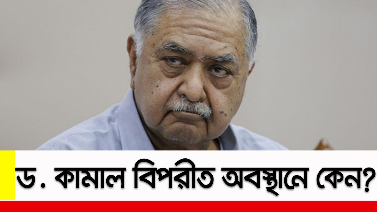 ড. কামাল এখন বিপরীত অবস্থানে কেন? ।। Oikko Front Leader Dr Kamal Hossain