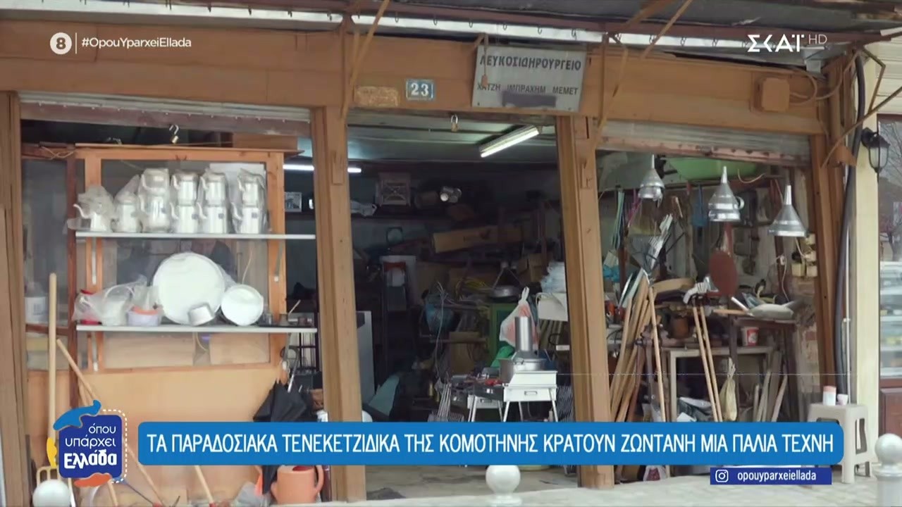 Τα παραδοσιακά τενεκετζίδικα της Κομοτηνής κρατούν ζωντανή μια παλιά τέχνη | Όπου Υπάρχει Ελλάδα