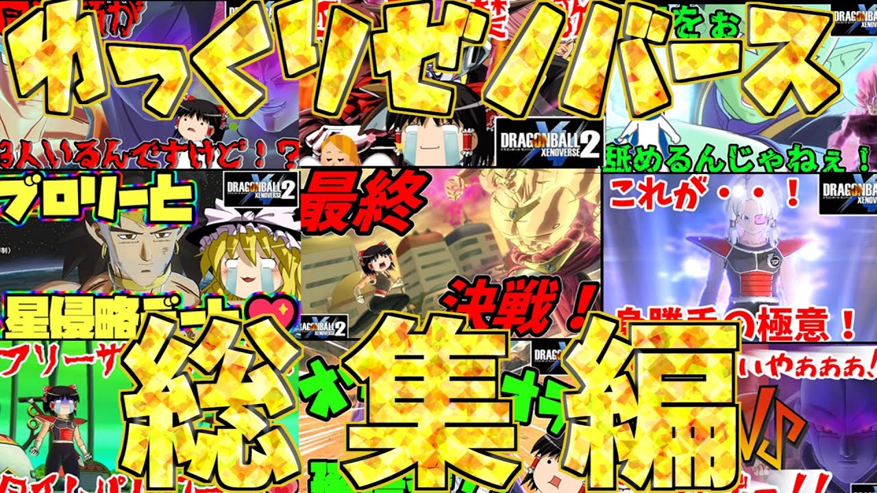 【ゆっくり実況】ゆっくりゼノバース2　2023~2024総集編