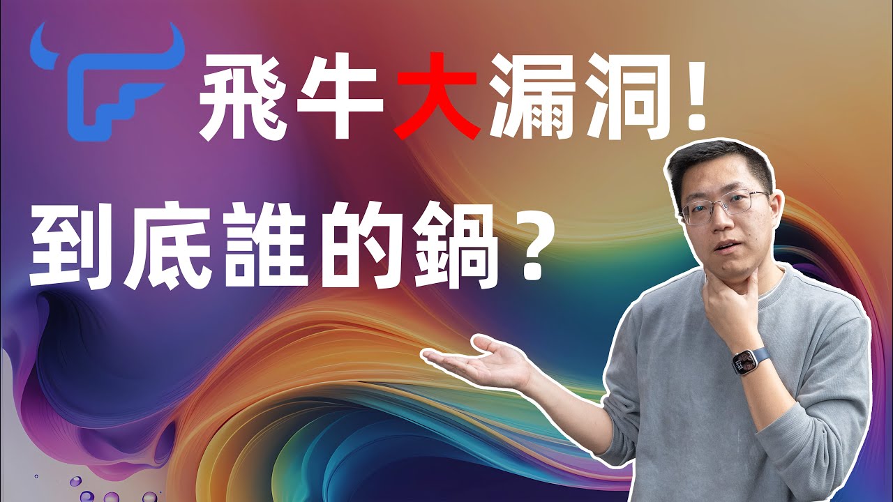 【健哥说】飞牛安全大漏洞！到底是谁的锅？普通用户现在该怎么做？