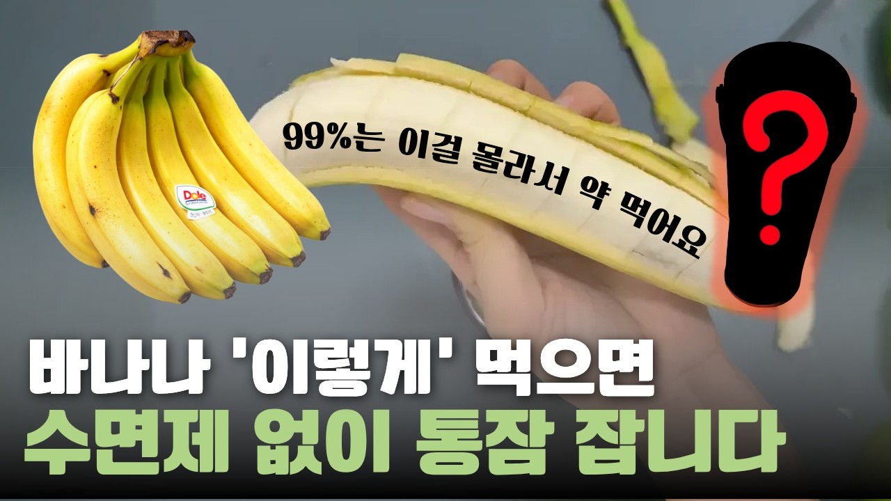수면제 끊었어요! 불면증 집에서 혼자 스스로 해결하는 법! 이렇게 바나나를 드세요~ 밤새 숙면합니다 | 바나나 주스와 팬 케이크 만들기
