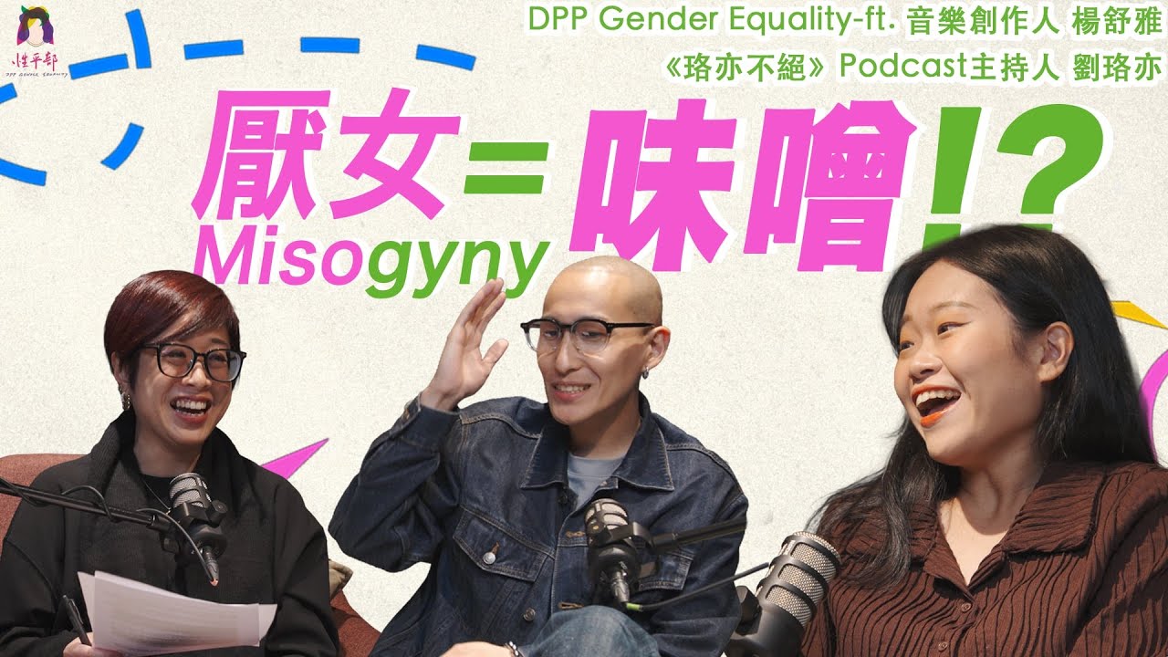 S2EP3 厭女=Misogyny=味增？！ ft.楊舒雅 劉珞亦
