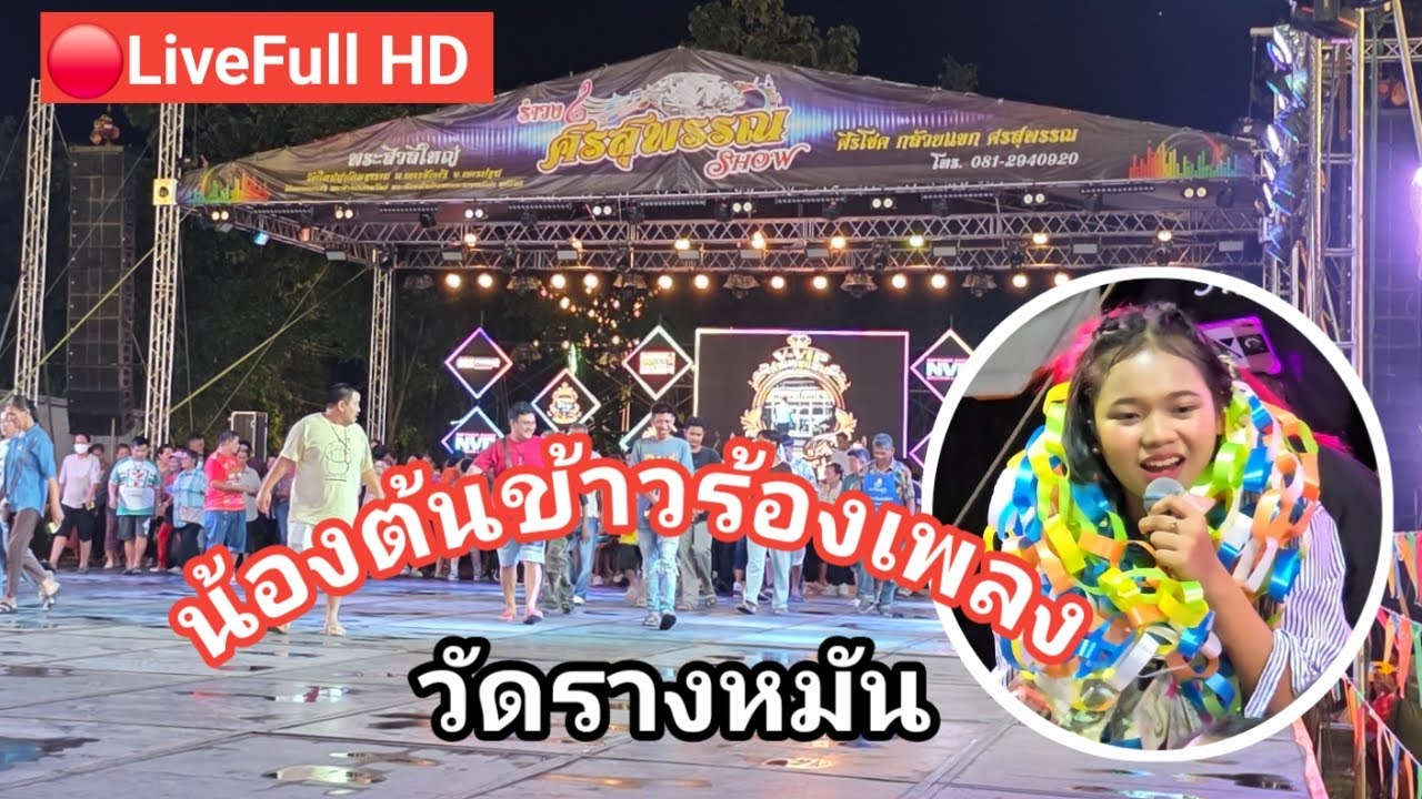🔴Live ไลฟ์สดงานน้องต้นข้าวมาร้องเพลง วัดรางหมัน จ.นครปฐม