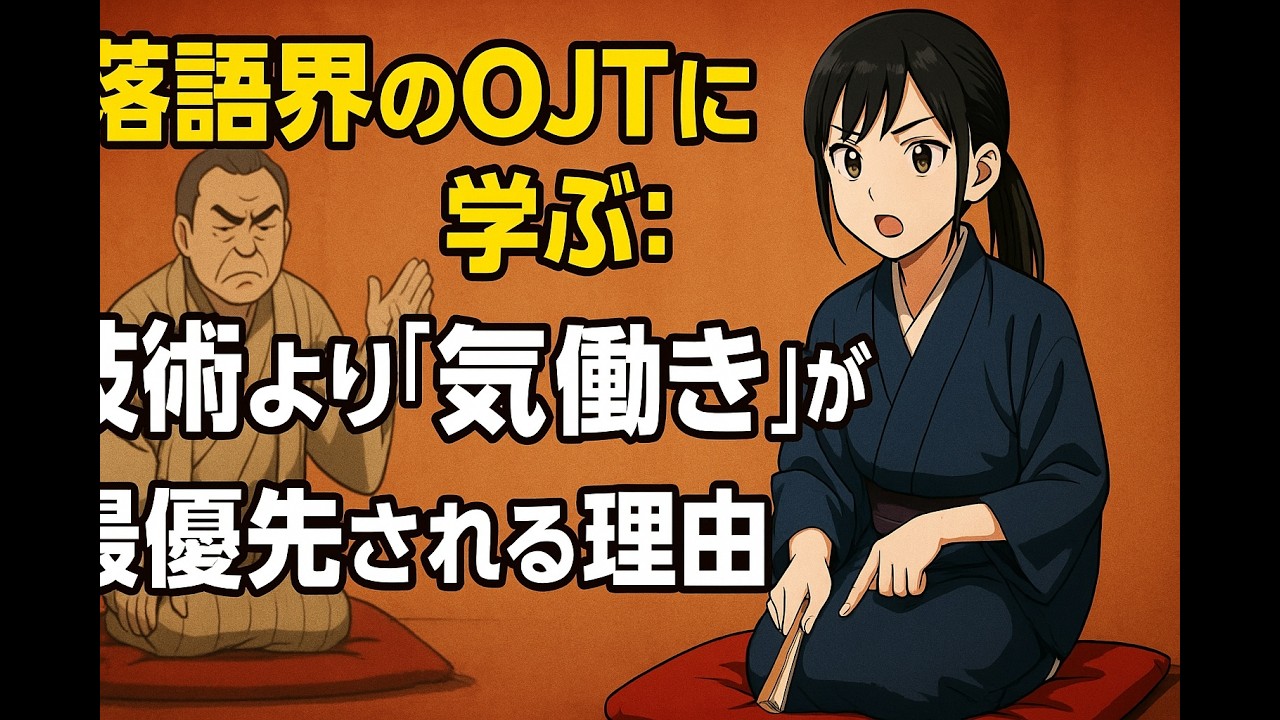 落語界のOJTに学ぶ：技術より「気働き」が最優先される理由