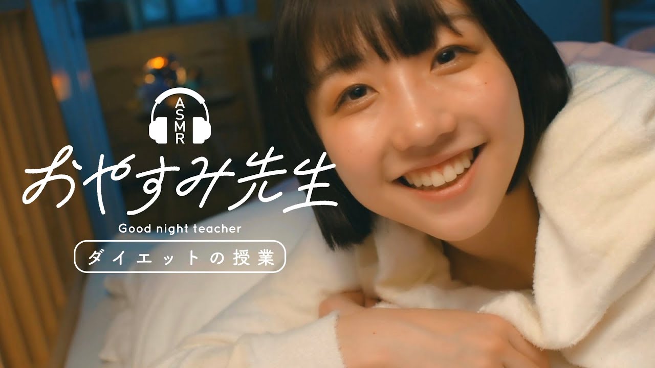 【寝落ちラジオ】ミスSNSファイナリストの愛わなび先生が語る「ダイエット」の授業【おやすみ先生 / ASMR / 愛わなび #02】