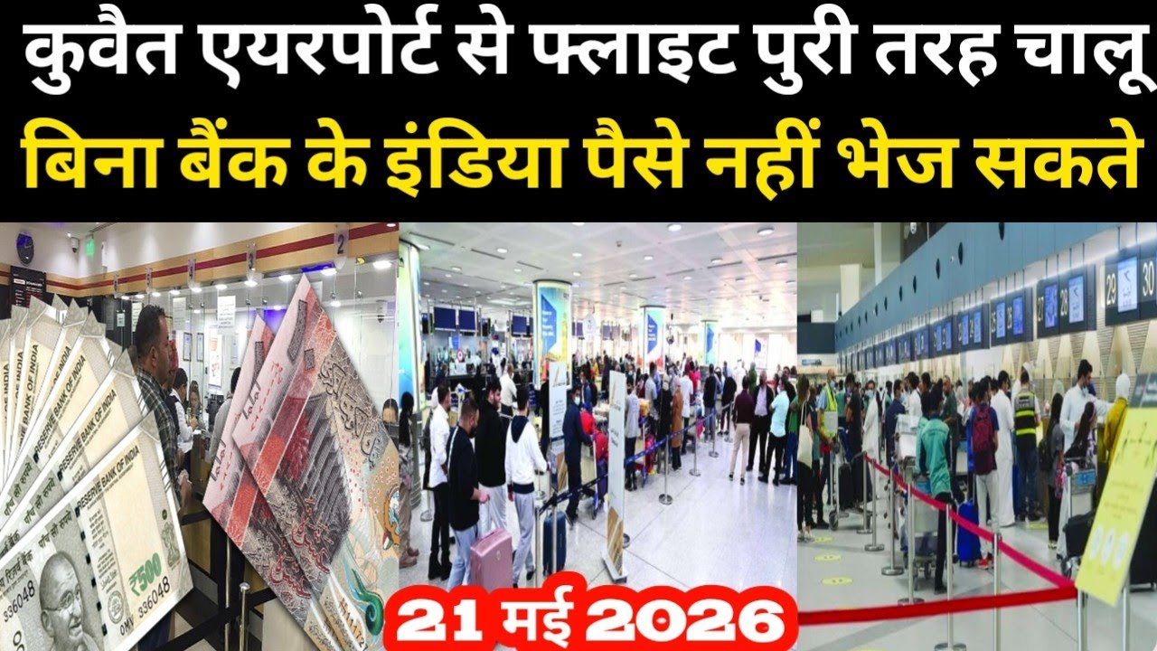 कुवैत एयरपोर्ट से फ्लाइट पुरी तरह चालू बिना बैंक के इंडिया पैसे नहीं भेज सकते / Kuwait airport news