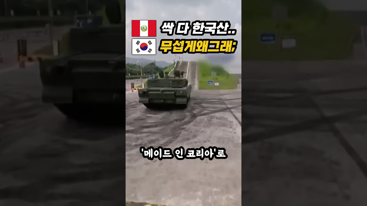 해발 4528m 남미국가가 10조 쏟아 한국산무기로 전군통일시키면 생기는 충격적인 일ㄷㄷ