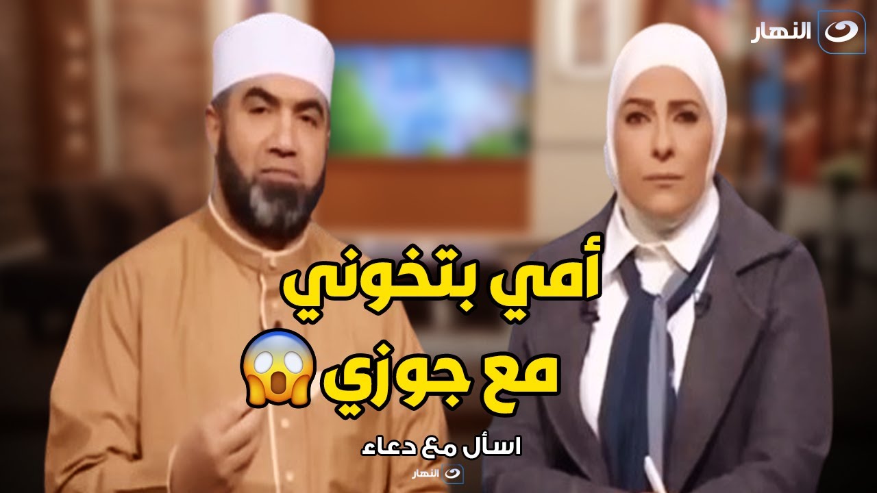 متصلة تنهار عالهواء : أمي و جوزي خانوني و عملوا مع بعض مصيبة مقدرش اقولها 😱