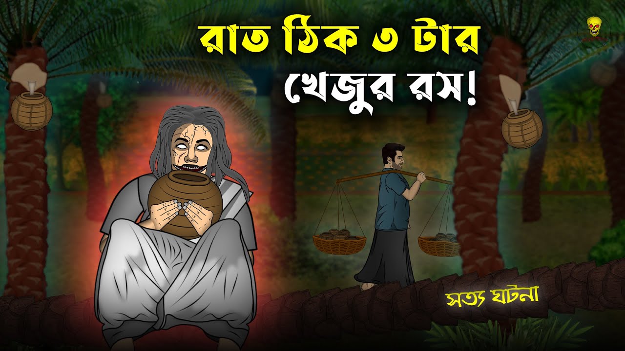 Bhuter Cartoon - Rat 3 tar Khejur Rosh | True Ghost Animation Stories | Bangla Bhuter Golpo