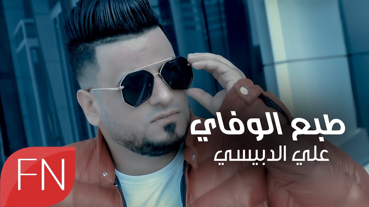 علي الدبيسي -طبع الوفاي  - حصريآ - #ساعة_الصفر