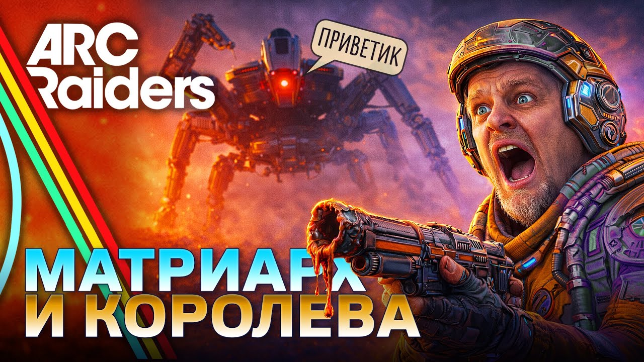 Испытания в ARC Raiders | Матриарх и Королева