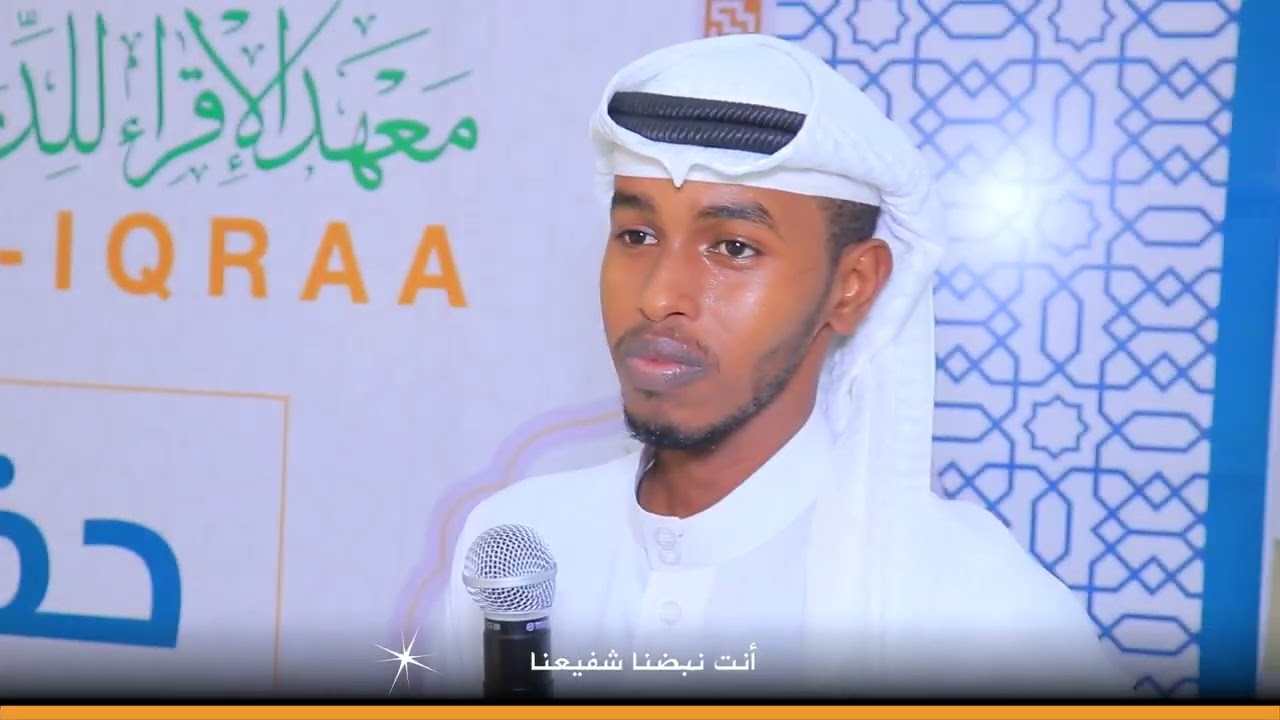 نشيدة لمعهد الإقرآ لدراسات القرآنية والإجازة بالسند.  Nashiido Machadka Al_iqra |Zakaria Gaboose.