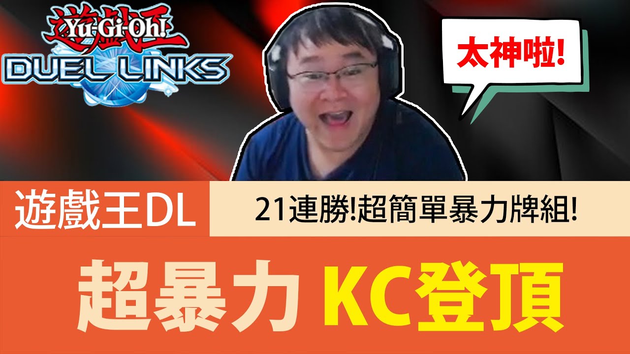 【遊戲王Duel Links】「超暴力」21連勝登頂KC🔥無腦瘋狂轟炸！輕鬆登頂就看這套！