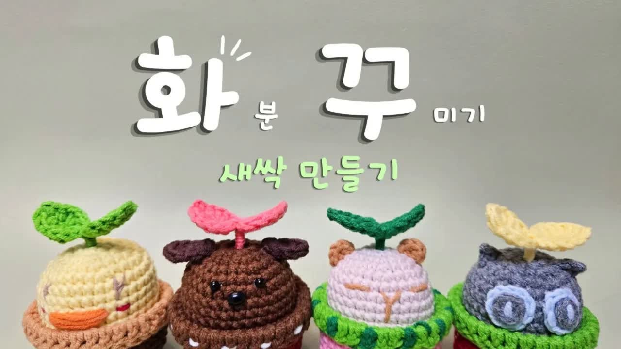 모든 시작을 응원해요 🌱 | 사부작 화분 꾸미기 – 새싹 데코 (Planter Decor – Sprout)