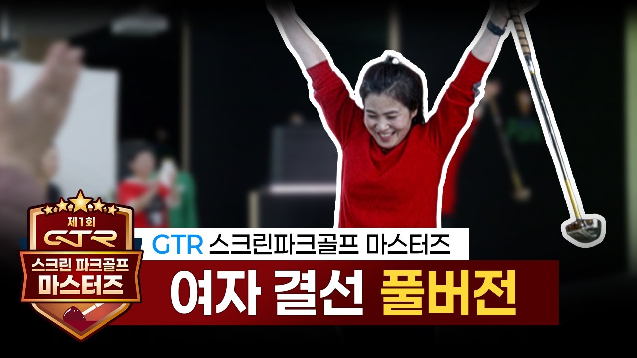 제1회 GTR 스크린파크골프 마스터즈 여자 결선 ⛳ 풀버전