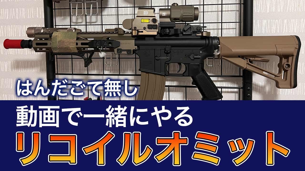 一緒にやる！リコイルオミット【 次世代M4シリーズ 】
