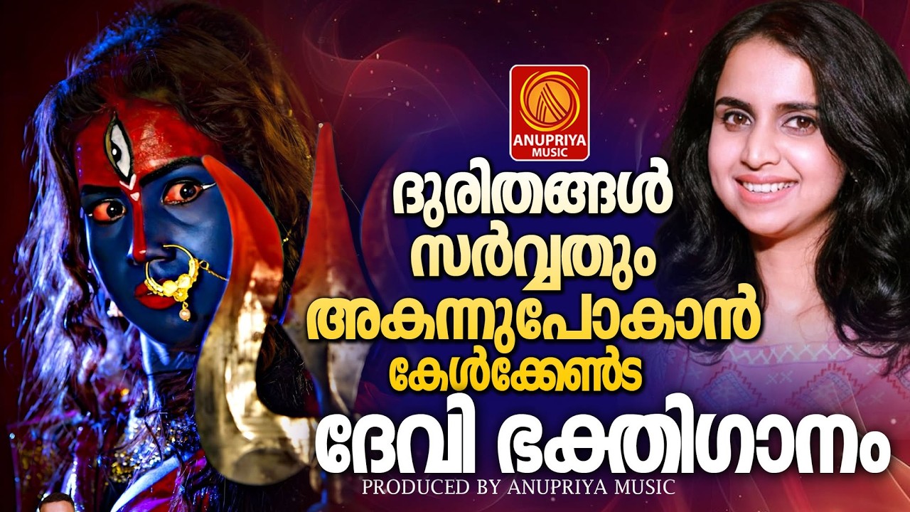 വെള്ളിയാഴ്ച ദിവസം കേൾക്കേണ്ട ദേവി ഭക്തിഗാനങ്ങൾ|fridaydevidevotionalsongs|