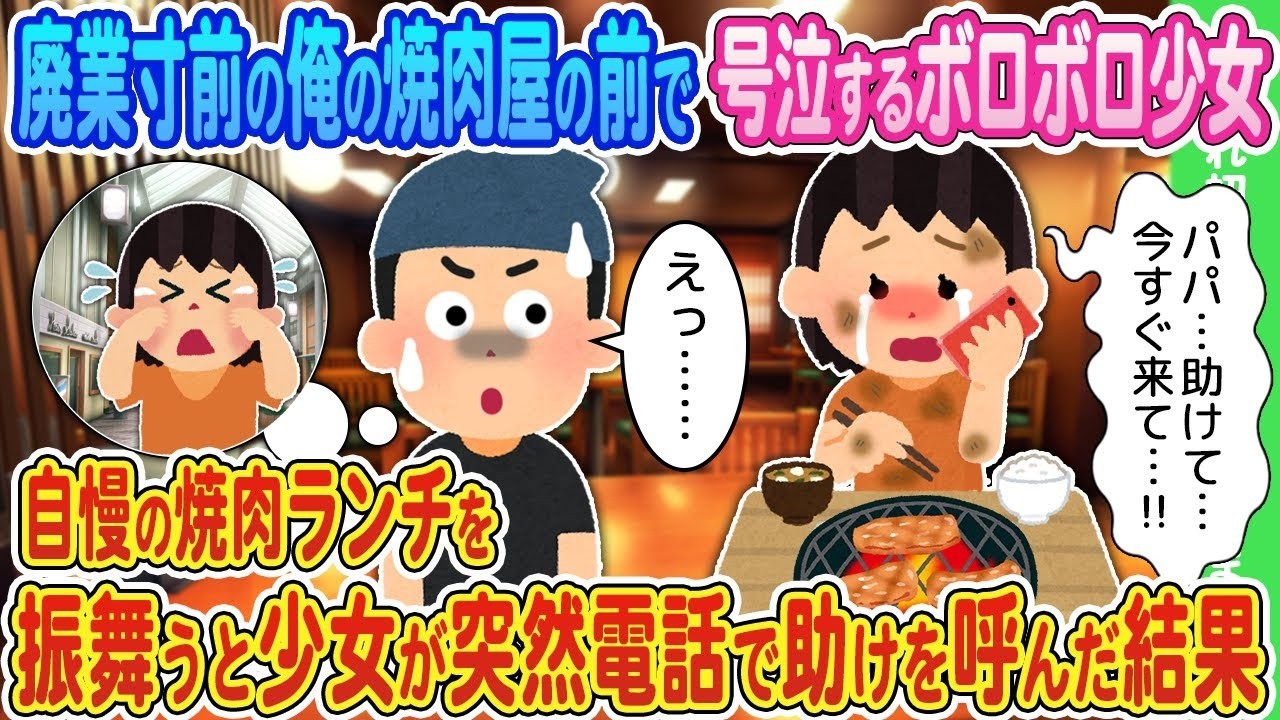 【2ch馴れ初め】廃業寸前の俺の焼肉屋の前で号泣するボロボロ少女→自慢の焼肉ランチを振舞うと少女が突然電話で助けを呼んだ結果【ゆっくり】