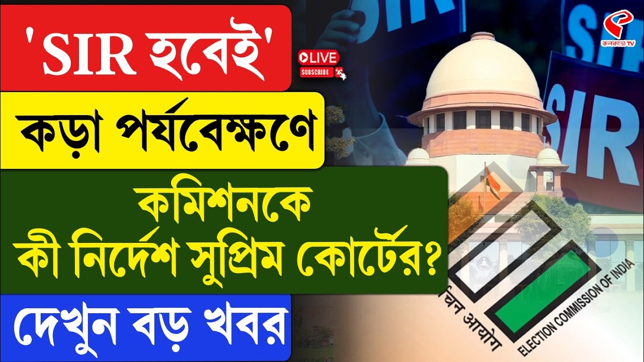 Supreme Court | ‘SIR হবেই’, কড়া পর্যবেক্ষণে কমিশনকে কী নির্দেশ সুপ্রিম কোর্টের? দেখুন বড় খবর