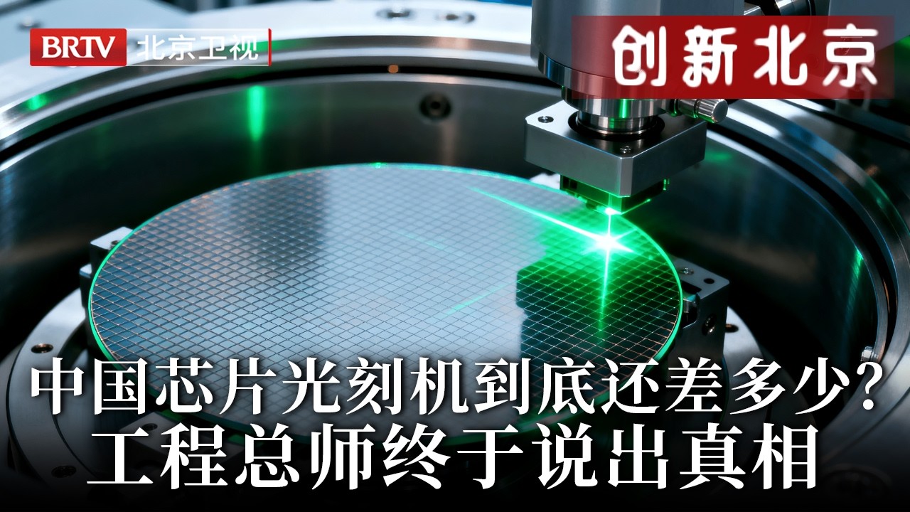 中国芯片光刻机长期遭制裁，距离美国技术到底还有多大差距？中国工程师终于说出真相【创新北京】