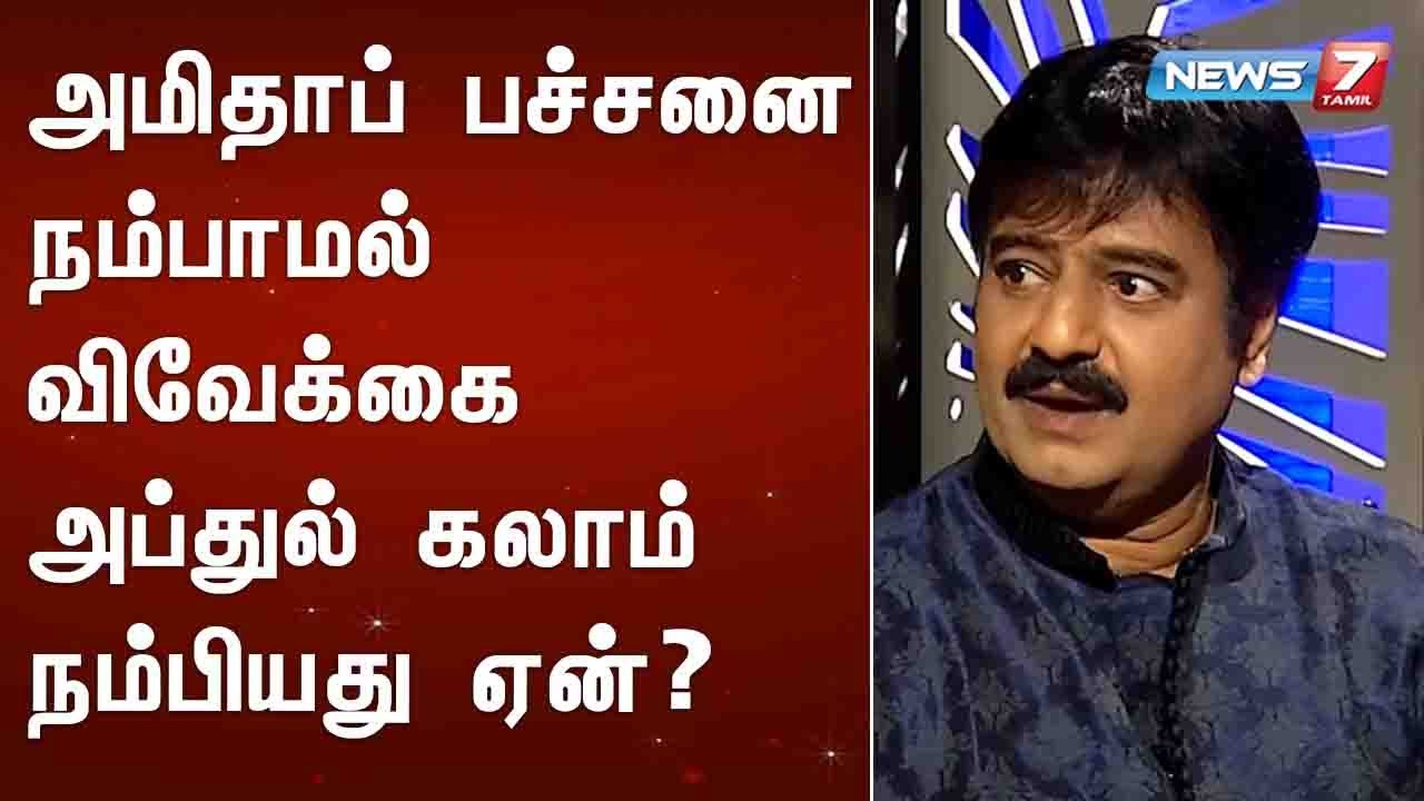 #பேசும்தலைமை : அமிதாப் பச்சனை நம்பாமல் விவேக்கை அப்துல் கலாம் நம்பியது ஏன்?