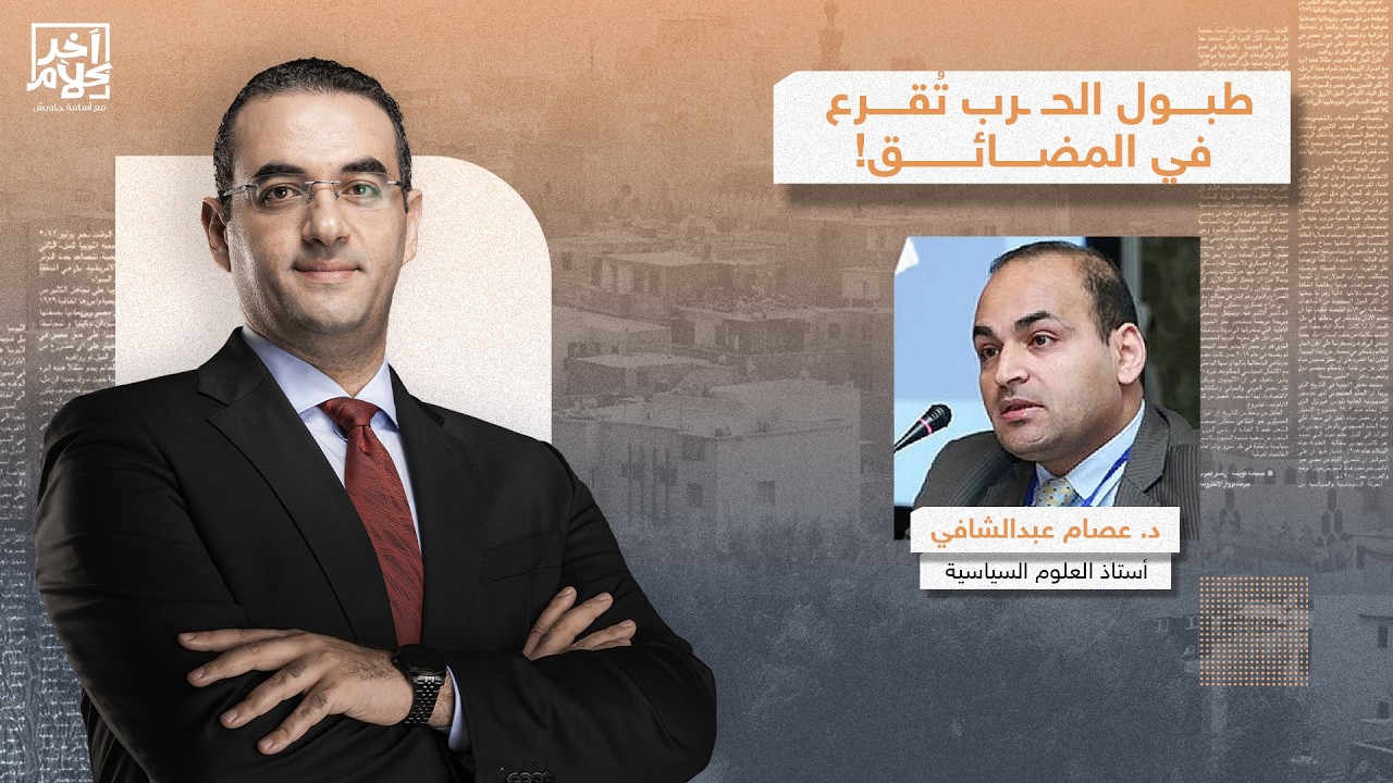 تصعيد غير مسبوق.. د. عصام عبدالشافي يكشف تغيرات خطيرة في الحـ ـ ـرب الأمريكية على إيـ ـ ـران!