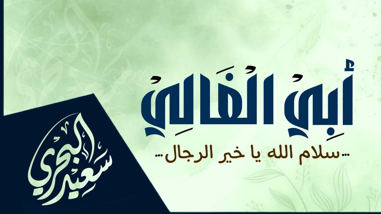 أبي الغالي | سعيد البحري | سلام الله يا خير الرجال- كلمات عبد التواب محفوف