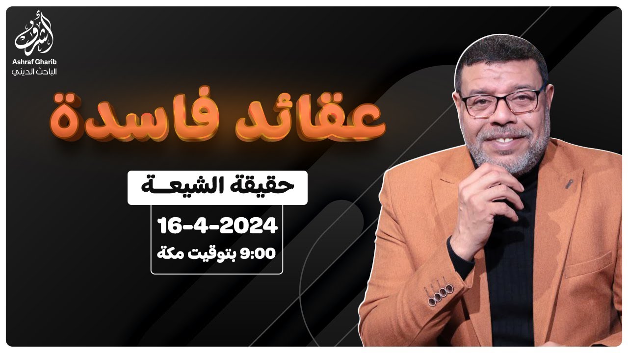 اشرف غريب | أفسد عقائد الشيعة  | م 3  حـ 71
