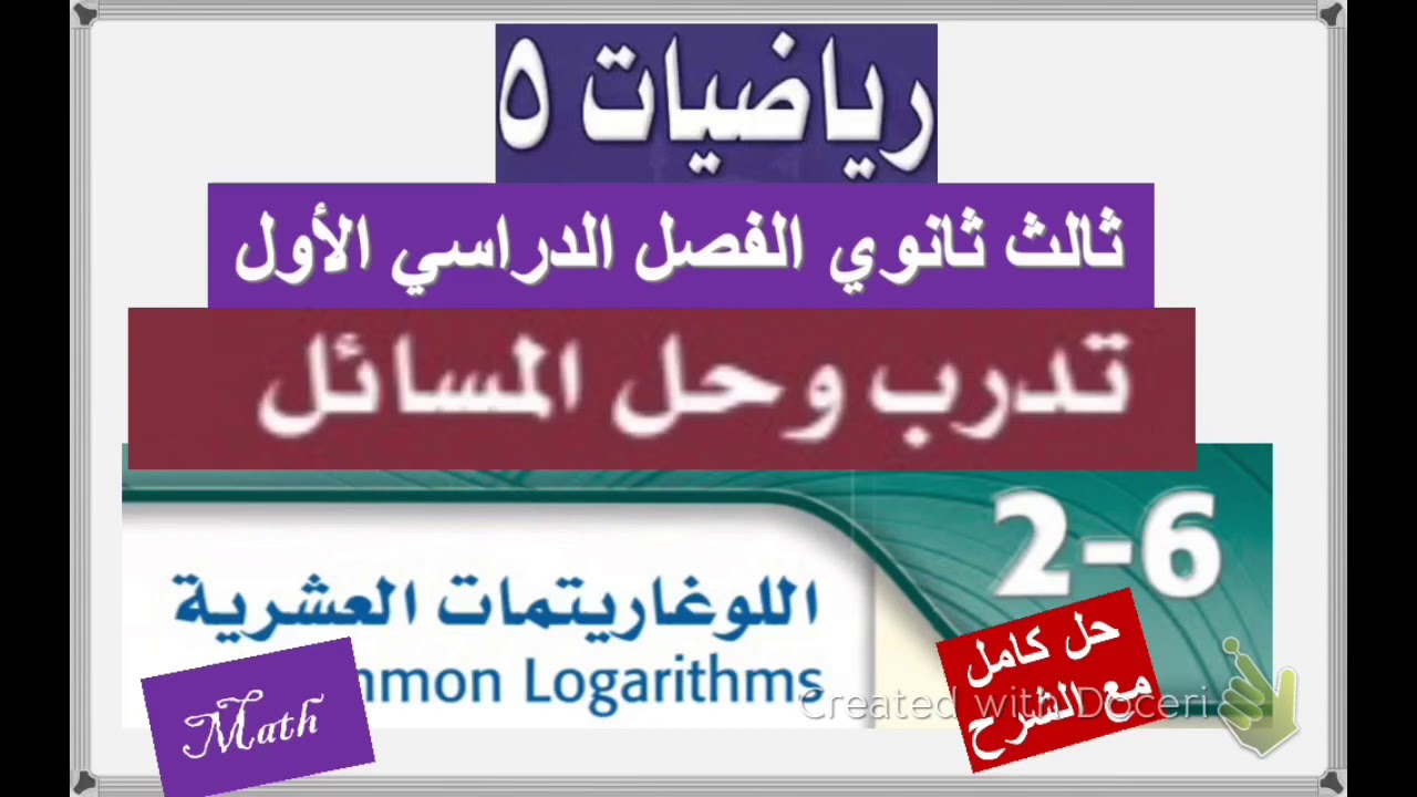 تدريبات اللوغاريتمات العشرية وحل التدريب على الاختبار ثالث ثانوي(رياضيات٥)