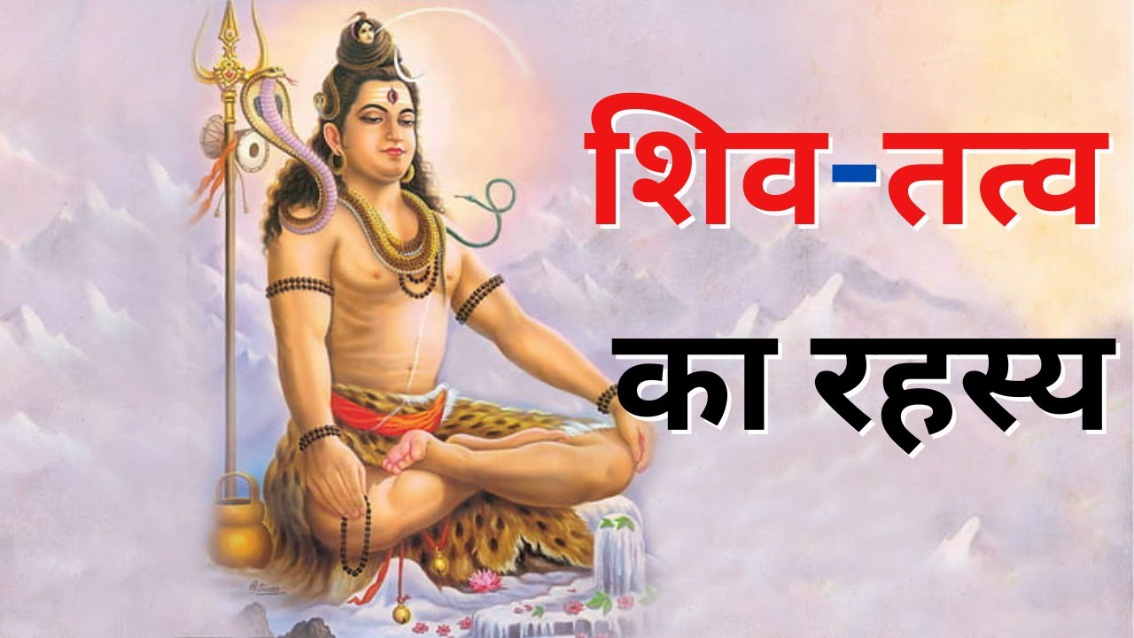 शिव-तत्व का रहस्य क्या है? | spiritual story