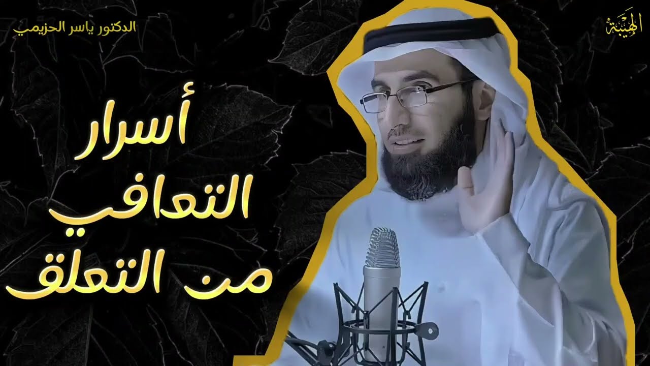 أسرار التعافي من التعلق:  نصائح الدكتور ياسر الحزيمي لتحقيق التوازن العاطفي
