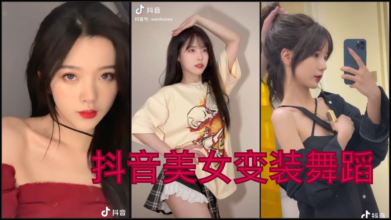《抖音 美女变装舞蹈》#EP1 抖音里的小姐姐也太好看了吧！！爱了爱了 ❤