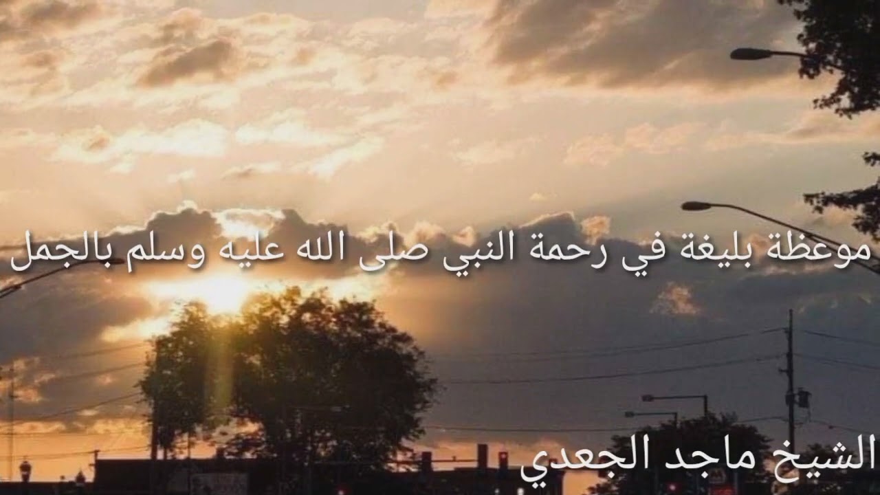 موعظة بليغة في رحمة النبي صلى الله عليه وسلم بالجمل @مسجدالأمينبالصبالية