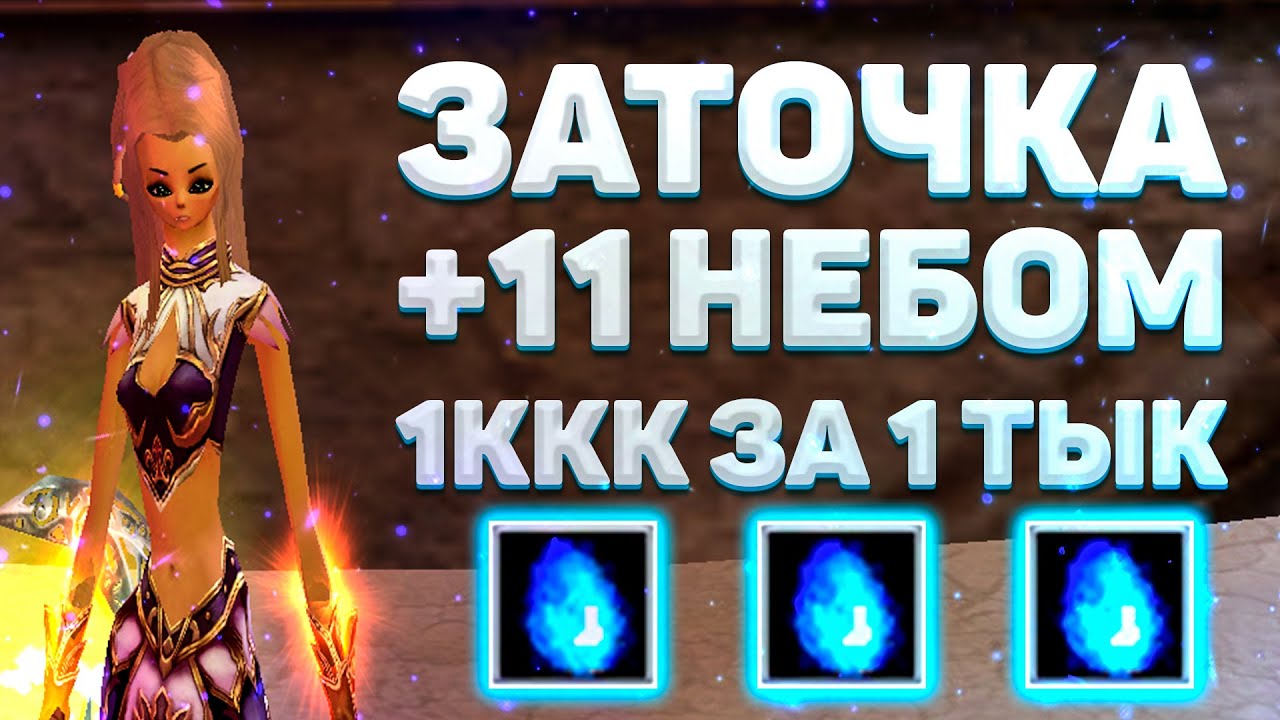 ЗАТОЧКА НА 2ККК ИЛИ ТОЧИМ МНОГО +7 +8 +9 И +10, ЗАТОЧКА НА +11 НЕБЕСКОЙ Comeback 1.4.6 Perfect World
