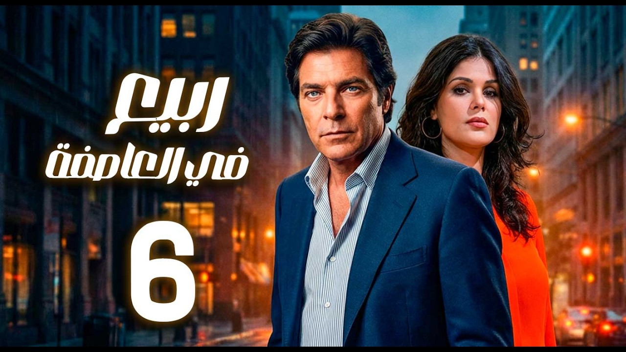 مسلسل ربيع في العاصفة ـ الحلقة 6 |   زوجة تعيش صراع الثقة بين الإهمال والخيانة