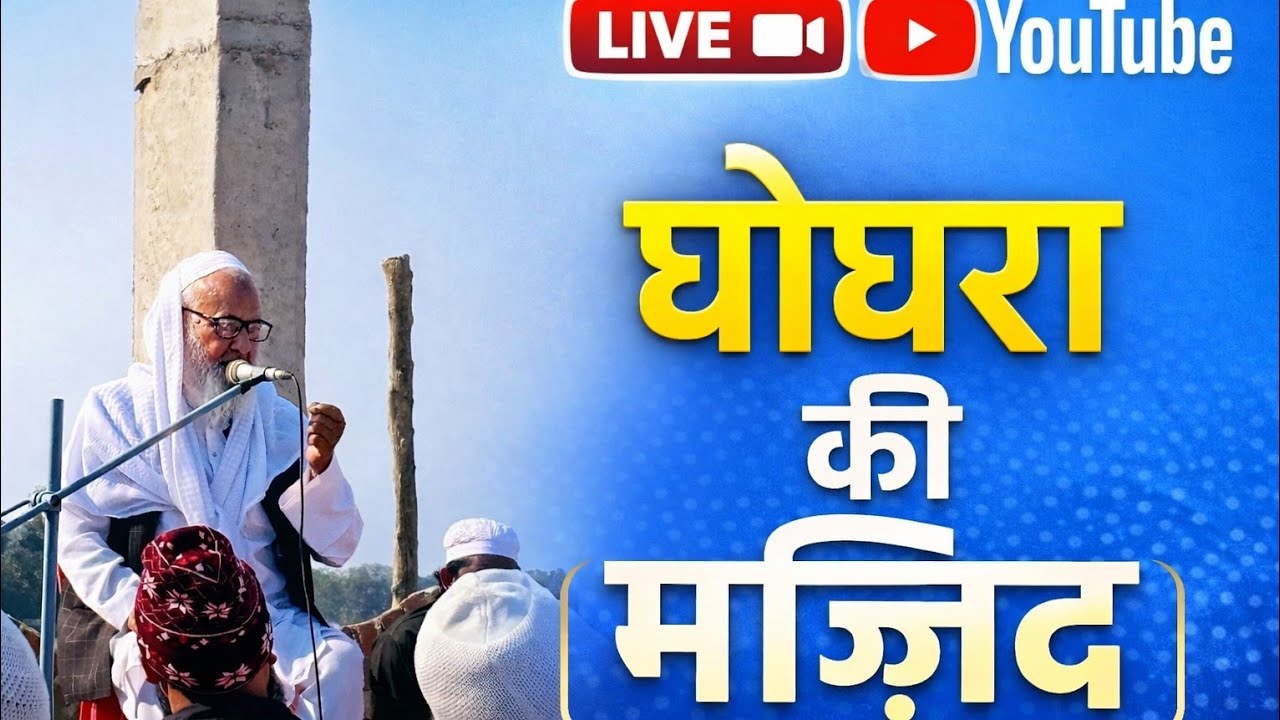 घोघरा की मज़िद