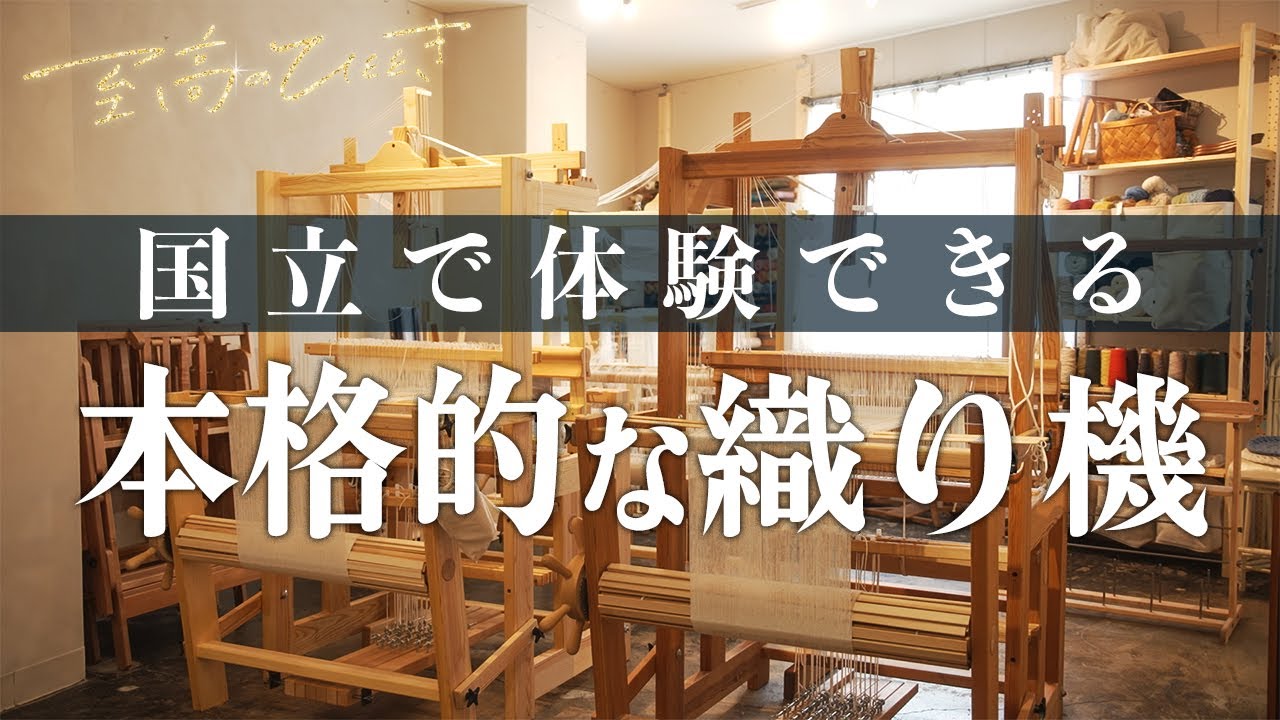 スウェーデンスタイルを踏襲した織物を中心とした手工芸品店　♯１２１「Found&Made」～至高のひととき～多摩・立川オトナ時間～