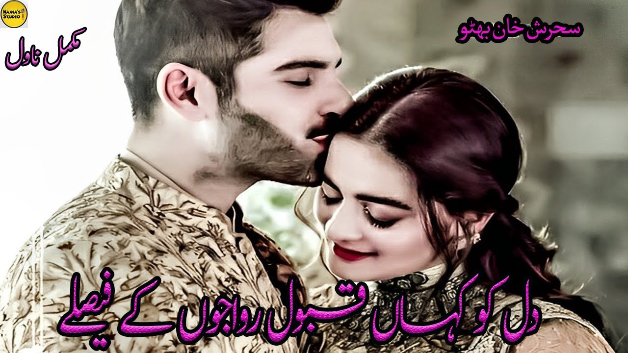 Dil Ko Kahan Qabool Riwajon Ke Faislay By Sehrish Khan Bhutto | Complete Urdu Novel | Rude Hero