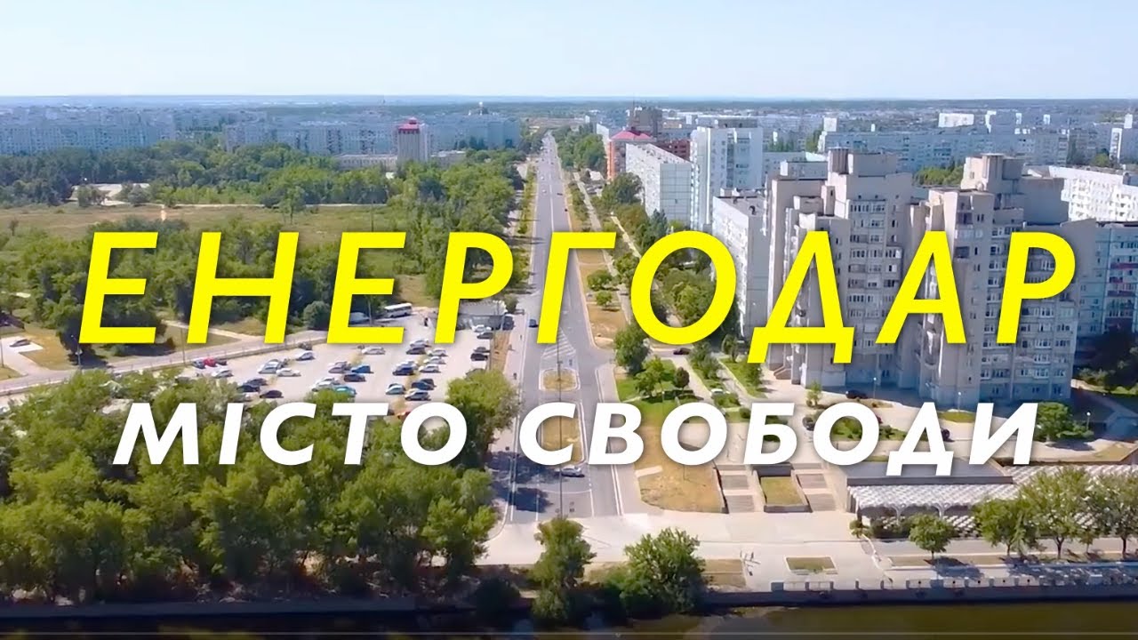 Енергодар — це Україна