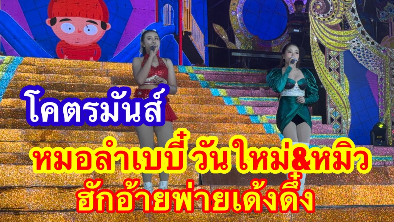 หมอลำเบบี๋สองเสี่ยว ฮักอ้ายพ่ายเดี้ยงดึ๋ง เฮ็ดกับโพด #อุ๋งอิ๋งเพชรบ้านแพง #วันใหม่ 