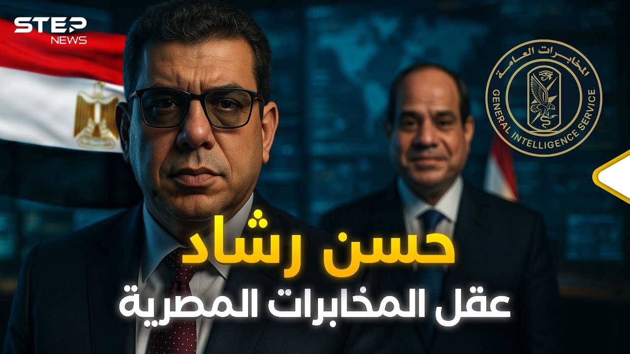 رجل الظل في اتفاق غزة... اللواء حسن رشاد الاسم الذي أعاد هيبة المخابرات المصرية