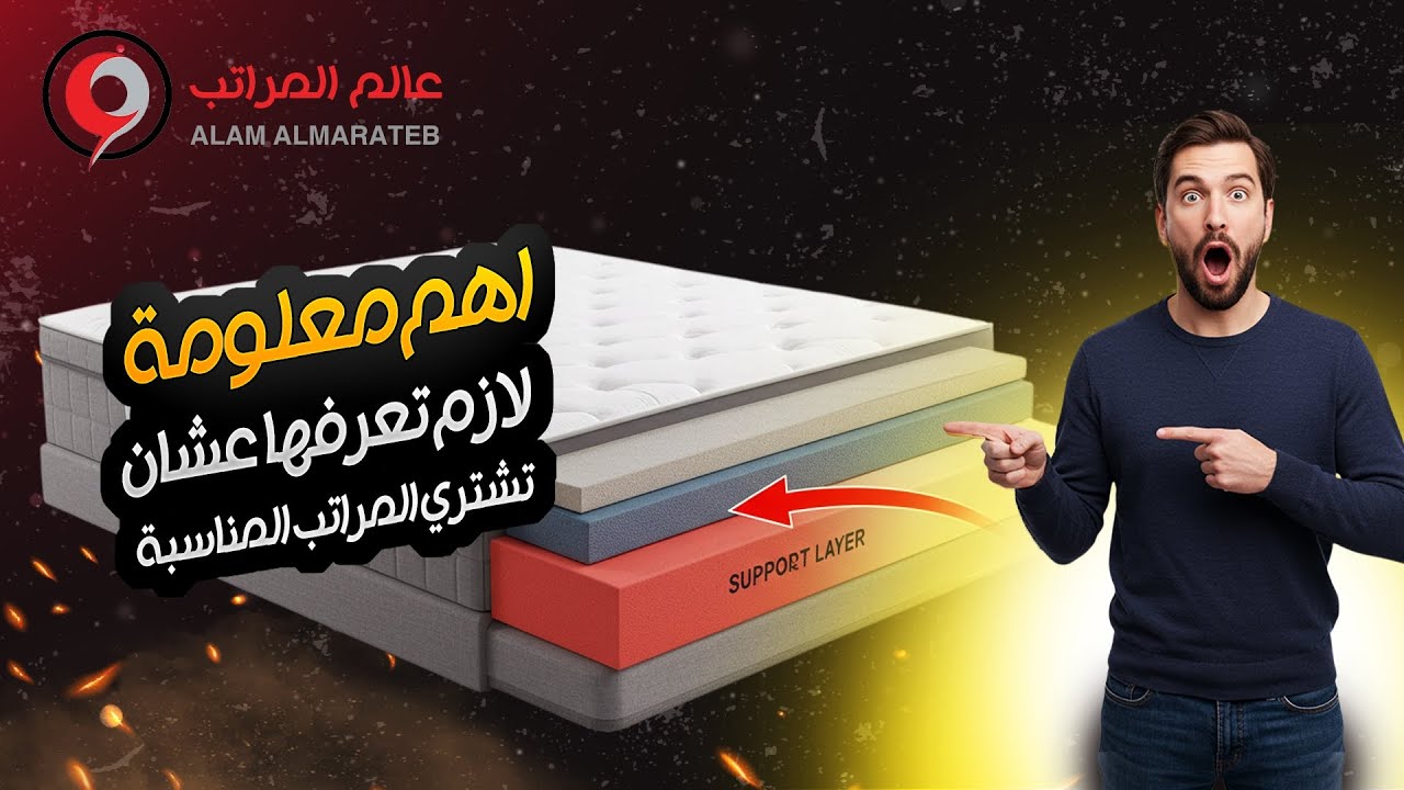 اهم معلومة لازم تعرفها عشان تشتري المراتب المناسبة وفر فلوسك وريح ضهرك #مراتب #اكسبلور #مراتب_طبية