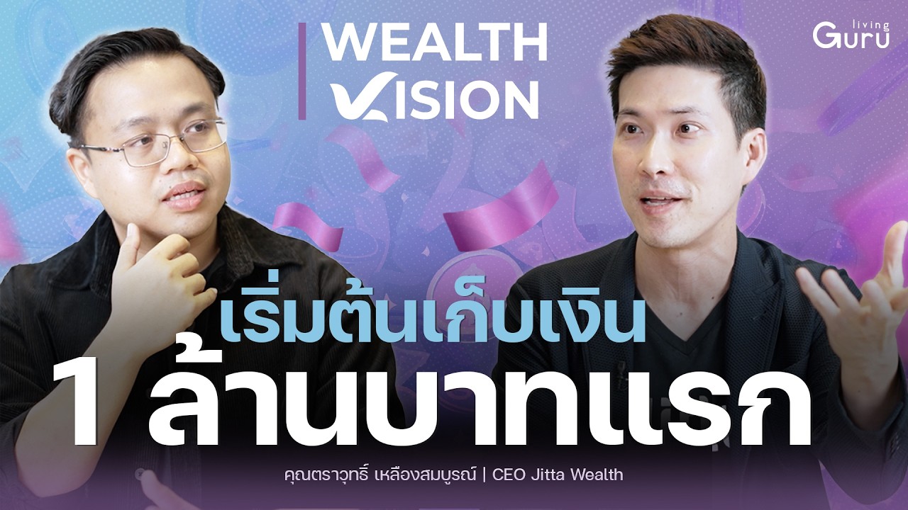 เริ่มต้นสร้าง 1 ล้านบาทแรก ทุกคนทำได้ !! Wealth Vision Podcast x คุณเผ่า Jitta Wealth