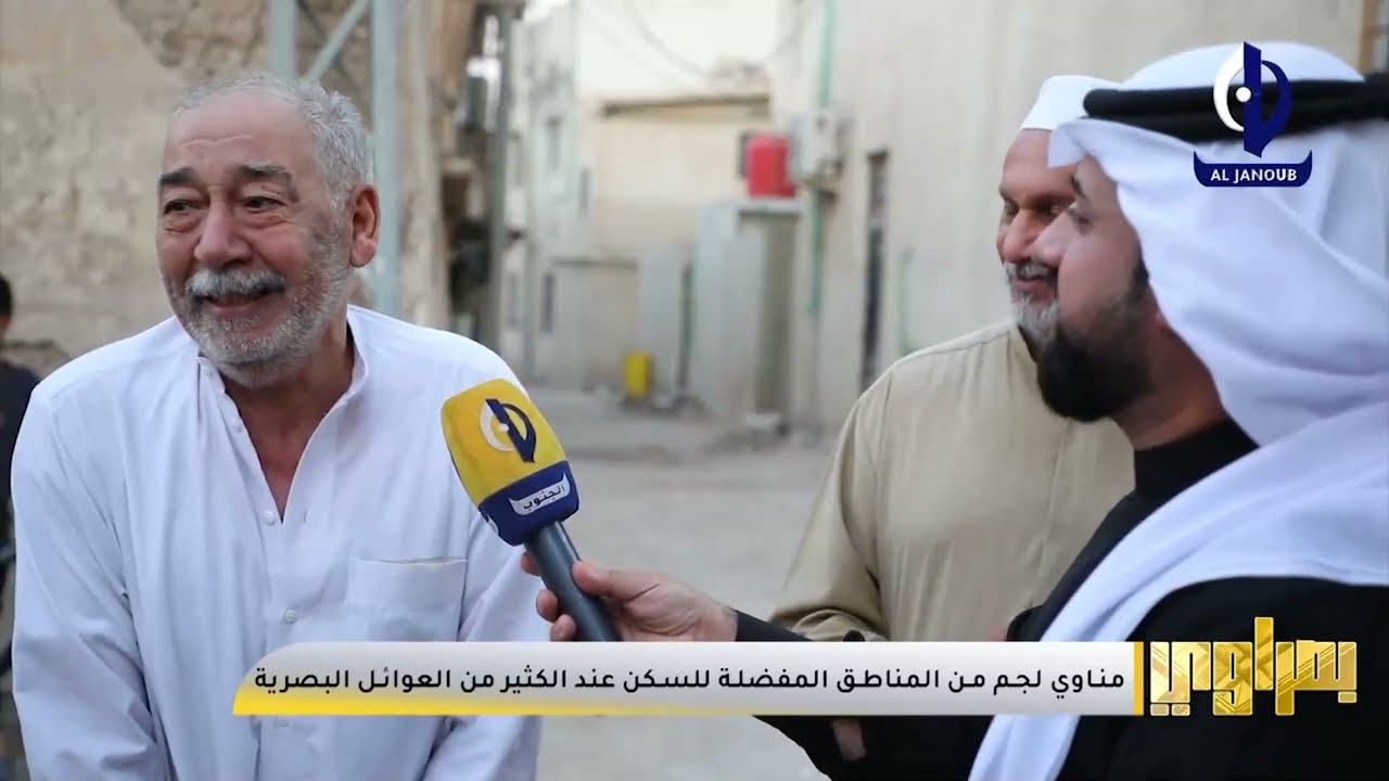 بصراوي || مناوي لجم من المناطق المفضلة للسكن عند الكثير من العوائل البصرية